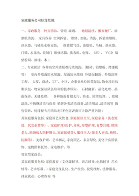 家政服务公司经营范围拓展 家具安装和维修服务的纳入与合规要点