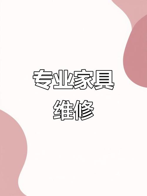 家具维修,保养一站式服务,专业团队接单